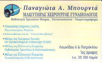 ΧΕΙΡΟΥΡΓΟΣ ΓΥΝΑΙΚΟΛΟΓΟΣ ΜΑΙΕΥΤΗΡΑΣ ΧΕΙΡΟΥΡΓΟΙ  ΓΥΝΑΙΚΟΛΟΓΟΙ ΜΑΙΕΥΤΗΡΕΣ ΛΑΜΙΑ ΜΠΟΥΡΝΤΑ ΠΑΝΑΓΙΩΤΑ 